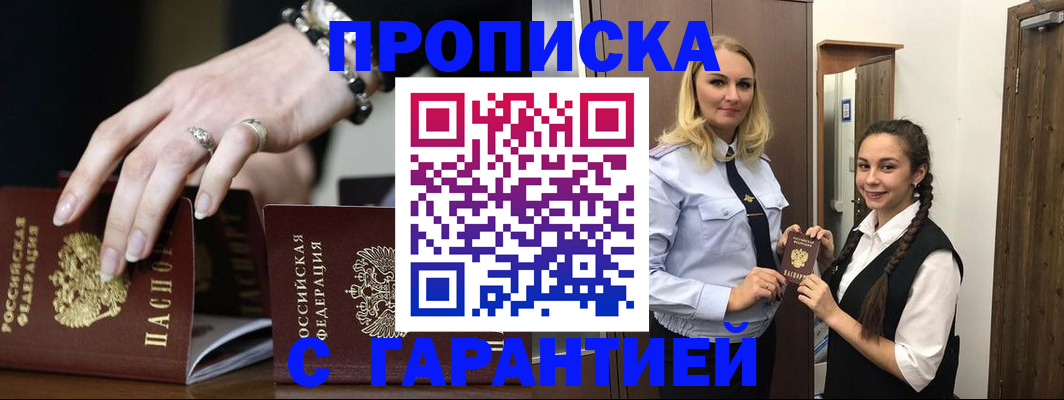 прописка гарантия в Старой Купавне